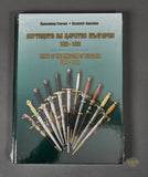 Dirks of the Kingdom of Bulgaria 1908-1945 reference Book by Krasimir Ganchev